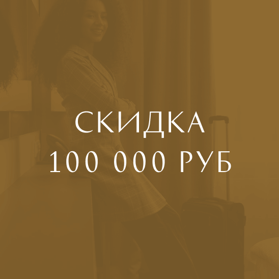 Скидка 100 000 руб иногородним